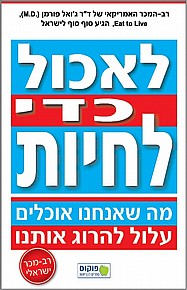 לאכול כדי לחיות לאכול כדי לחיות