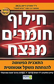 חילוף חומרים מנצח  חילוף חומרים מנצח