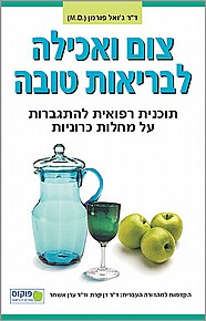 צום ואכילה לבריאות טובה צום ואכילה לבריאות טובה