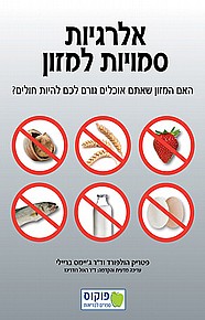 אלרגיות סמויות למזון  אלרגיות סמויות למזון