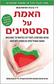האמת על הסטטינים  האמת על הסטטינים