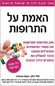 האמת על התרופות  האמת על התרופות