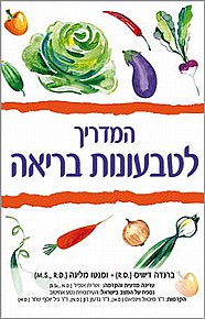 המדריך לטבעונות בריאה המדריך לטבעונות בריאה