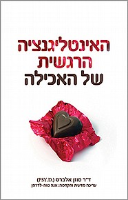 האינטליגנציה הרגשית של האכילה האינטליגנציה הרגשית של האכילה