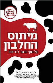 מיתוס החלבון מיתוס החלבון