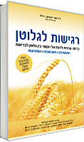 רגישות לגלוטן