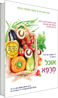 אוכל מרפא / ד