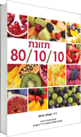 תזונת 80/10/10 / ד