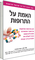 האמת על התרופות / סוזי כהן