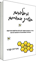 מחלימים בעזרת דבורים / אורית קדר