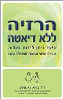 סרטון - הרזיה ללא דיאטה