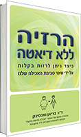 הרזיה ללא דיאטה / ד