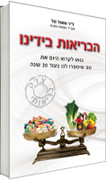הבריאות בידינו / ד