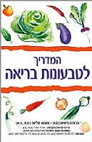 סרטון - המדריך לטבעונות בריאה
