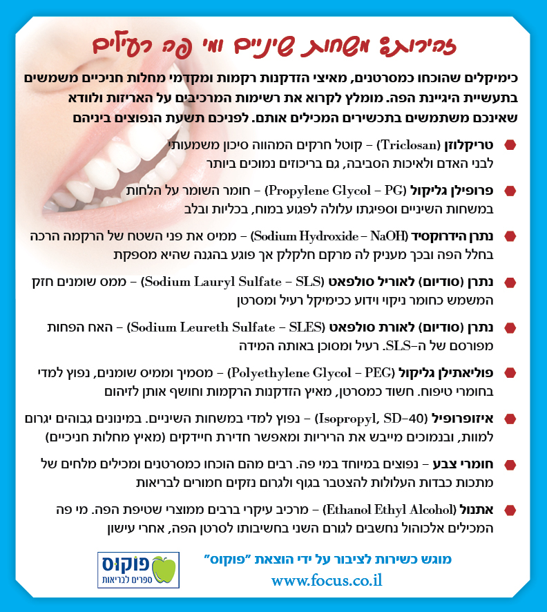 משחות שיניים ומי פה רעילים