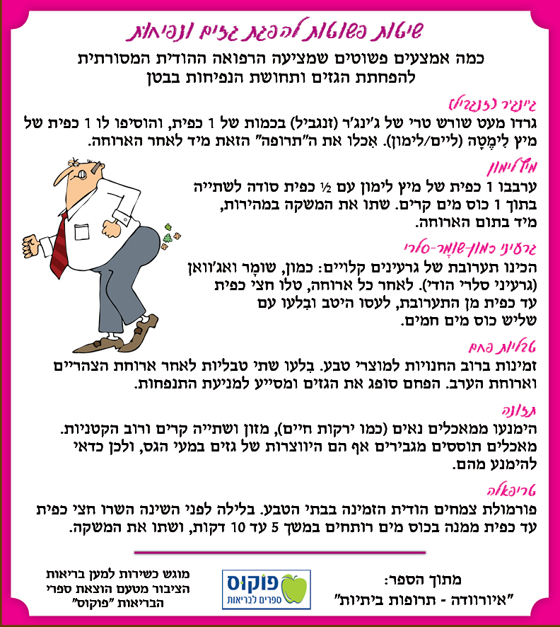 שיטות פשוטות להפגת גזים ונפיחות