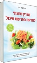 מדריך תזונתי למניעת הפרעות עיכול