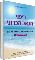 ריפוי הכאב הכרוני