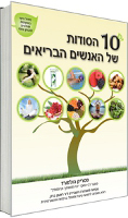 10 הסודות של האנשים הבריאים