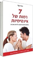 7 רמות של אינטימיות