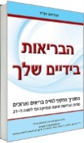 הבריאות בידיים שלך