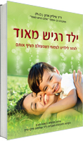 ילד רגיש מאוד