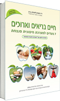 חיים בריאים וארוכים