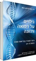 גילויים על רפואה ותזונה