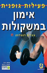 אימון במשקולות - צעדים להצלחה אימון במשקולות - צעדים להצלחה