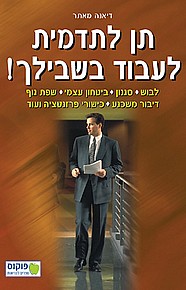 תן לתדמית לעבוד בשבילך