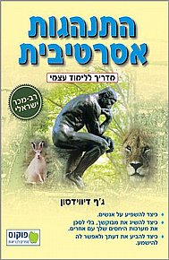התנהגות אסרטיבית - מדריך ללימוד עצמי