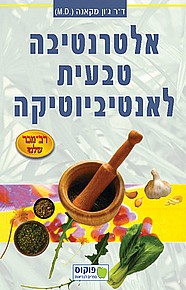 אלטרנטיבה טבעית לאנטיביוטיקה אלטרנטיבה טבעית לאנטיביוטיקה
