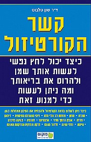 קשר הקורטיזול קשר הקורטיזול