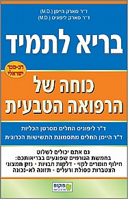 בריא לתמיד - כוחה של הרפואה הטבעית בריא לתמיד - כוחה של הרפואה הטבעית