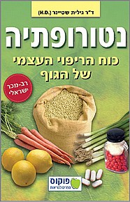 נטורופתיה -  כוח הריפוי העצמי של הגוף נטורופתיה -  כוח הריפוי העצמי של הגוף