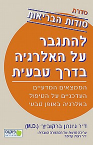 סודות הבריאות - להתגבר על האלרגיה בדרך טבעית