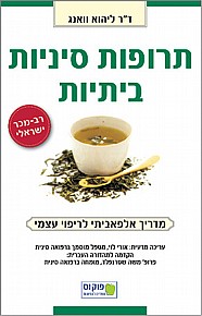 תרופות סיניות ביתיות - מדריך אלפאביתי לריפוי עצמי תרופות סיניות ביתיות - מדריך אלפאביתי לריפוי עצמי