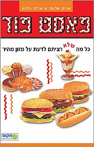 פאסט פוד פאסט פוד