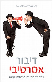 דיבור אסרטיבי