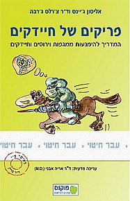 פריקים של חיידקים פריקים של חיידקים