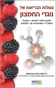 סגולות הבריאות של נוגדי החמצון סגולות הבריאות של נוגדי החמצון