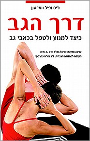 דרך הגב - כיצד למנוע ולטפל בכאבי גב דרך הגב - כיצד למנוע ולטפל בכאבי גב