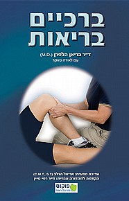 ברכיים בריאות  ברכיים בריאות