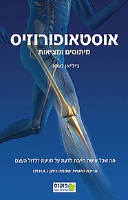 אוסטאופורוזיס - מיתוסים  ומציאות אוסטאופורוזיס - מיתוסים  ומציאות