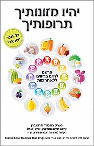 יהיו מזונותיך תרופותיך יהיו מזונותיך תרופותיך