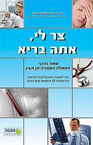 צר לי, אתה בריא 