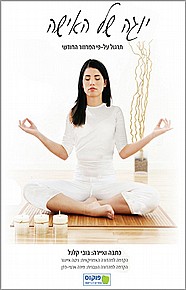 יוגה של האישה יוגה של האישה