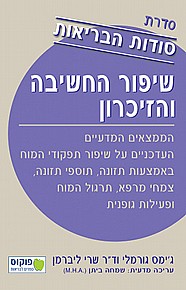 סודות הבריאות - שיפור החשיבה והזיכרון סודות הבריאות - שיפור החשיבה והזיכרון