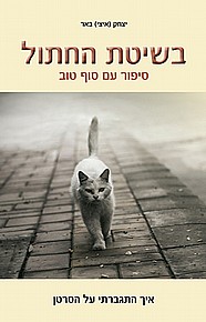 בשיטת החתול בשיטת החתול