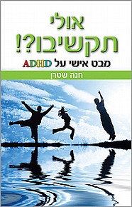 אולי תקשיבו?! אולי תקשיבו?!